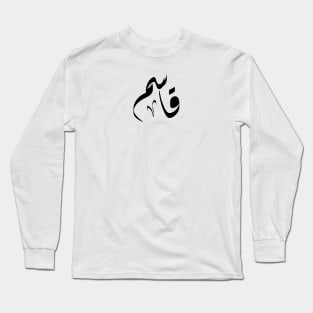 Qasim Arabic name قاسم Long Sleeve T-Shirt